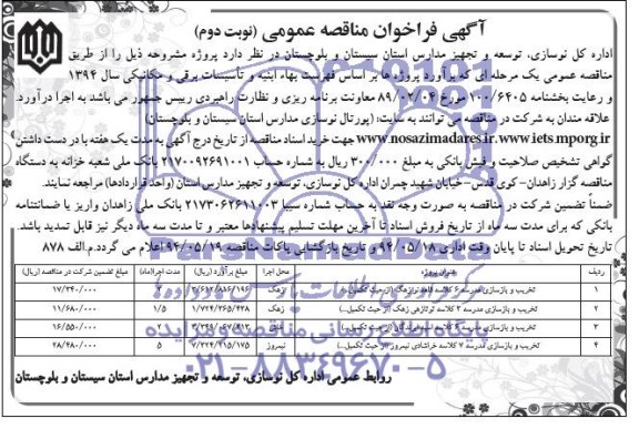 آگهی فراخوان مناقصه عمومی , مناقصه تخریب و بازسازی مدرسه