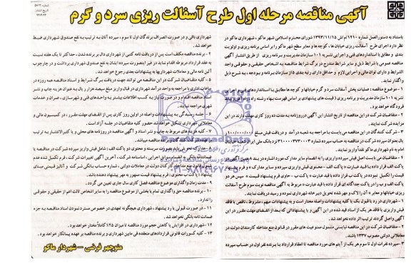 آگهی مناقصه,مناقصه مرحله اول طرح آسفالت ریزی سرد و گرم