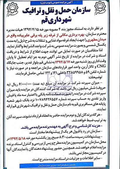 آگهی مزایده,مزایده بهره برداری مکانی از غرفه زیرپله برقی