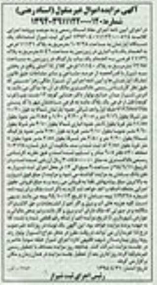 اگهی مزایده اموال غیر منقول ,یک دستگاه آپارتمان