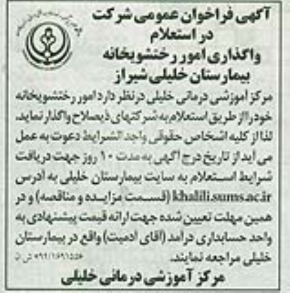 آگهی فراخوان عمومی, استعلام واگذاری امور رختشویخانه بیمارستان 