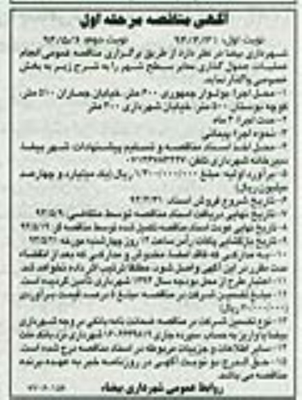 آگهی مناقصه , مناقصه واگذاری انجام عملیات جدول گذاری معابر سطح شهر