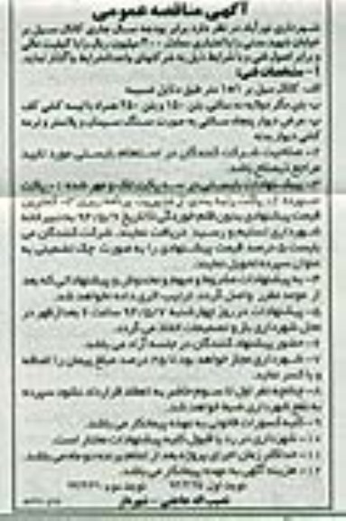آگهی مناقصه عمومی , مناقصه  کانال سیل بر