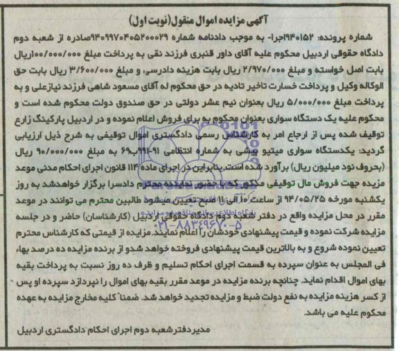 آگهی مزایده اموال منقول , مزایده فروش یکدستگاه سواری میتیو بیشی