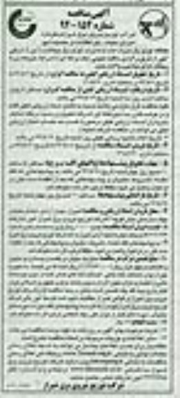 آگهی مناقصه , مناقصه اجرای عملیات رفع اتفاقات در محدوده امور هفتگانه توزیع برق شیراز...