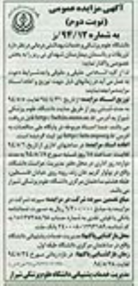 آگهی مزایده عمومی , مزایده تزریقات و پانسمان بیمارستان شهدای...
