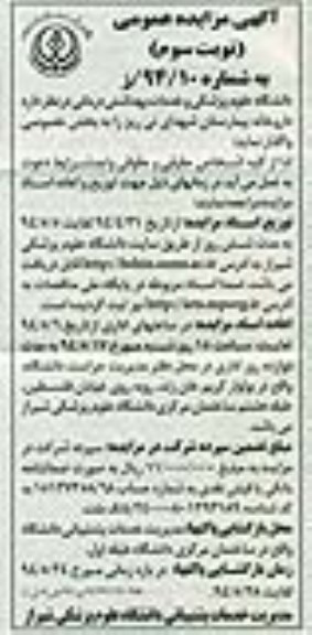 آگهی مزایده عمومی ,آگهی مزایده واگذاری داروخانه بیمارستان شهدای نی ریز