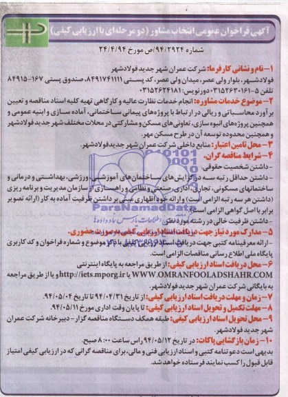 آگهی فراخوان عمومی, مناقصه انجام خدمات نظارت عالیه و کارگاهی