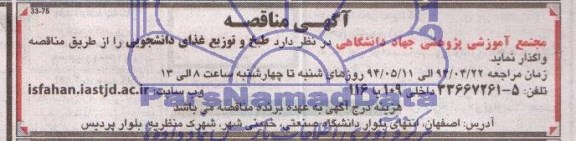 آگهی مناقصه ,مناقصه  طبخ و توزیع غذای دانشجویی 