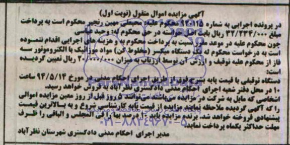 مزایده اموال منقول , مزایده اموال منقول یک دستگاه میکسر ( مخلوط کن ) مواد موزائیک با الکتروموتور سه فاز