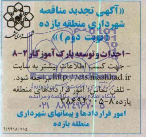 آگهی تجدید مناقصه, تجدید مناقصه احداث و توسعه پارک