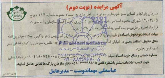 مزایده, واگذاری زمینهای کشاورزی