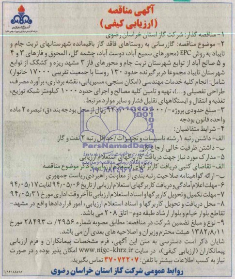 آگهی مناقصه ارزیابی کیفی,مناقصه گازرسانی به روستاهای فاقد گاز باقیمانده شهرستانها