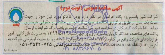 آگهی مناقصه عمومی , مناقصه خریداری پودر کاکائو
