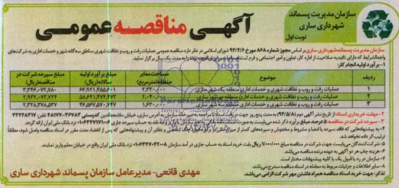آگهی مناقصه عمومی , مناقصه عملیات رفت و روب و نظافت شهری مناطق سه گانه شهر و خدمات اداری