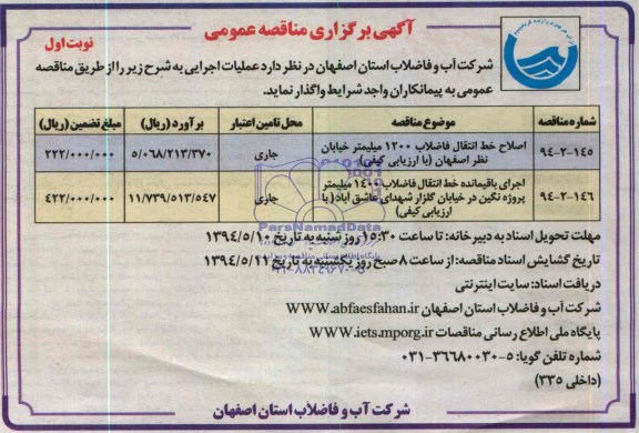 مناقصه, مناقصه اصلاح خط انتقال فاضلاب و...
