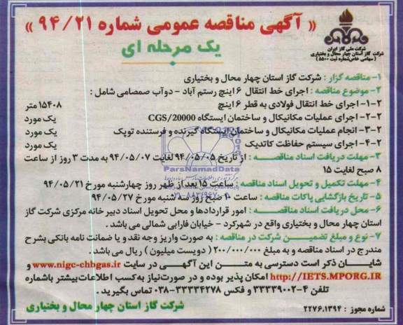 آگهی مناقصه عمومی , مناقصه اجرای خط انتقال فولادی