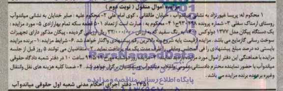 مزایده یک دستگاه پیکان