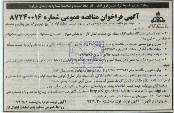 آگهی فراخوان مناقصه عمومی احداث ابینه های فنی بر روی مسیر خطوط لوله 12 اینچ جهرم 
