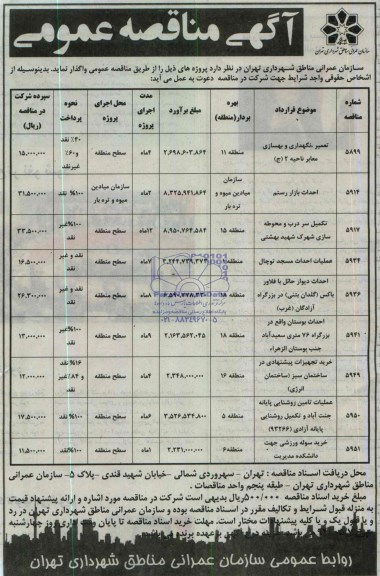 مناقصه, مناقصه تعمیر، نگهداری و بهسازی معابر و...