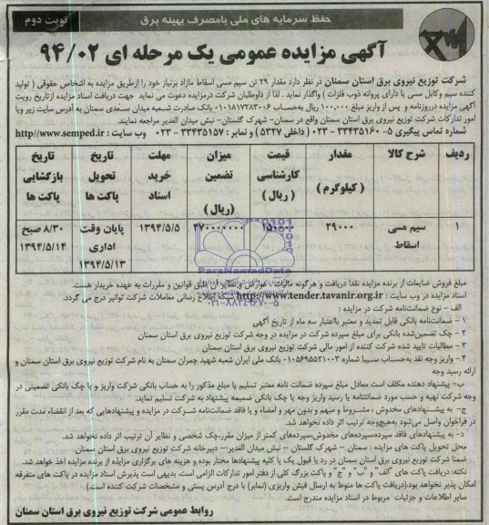 آگهی مزایده عمومی یک مرحله ای , مزایده سیم مسی اسقاط 