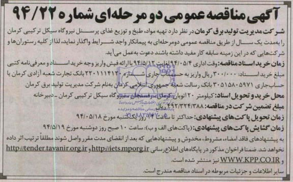 آگهی مناقصه عمومی دومرحله ای, مناقصه  تهیه مواد ، طبخ و توزیع غذای پرسنل نیروگاه سیکل ترکیبی
