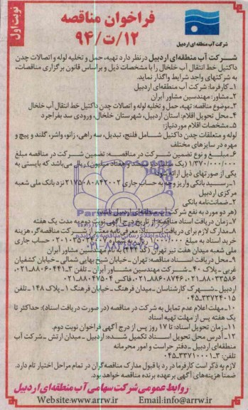 فراخوان مناقصه, تهیه , حمل و تخلیه لوله و اتصالات چدن داکتیل خط انتقال آب خلخال 