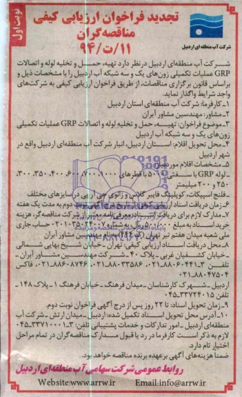 تجدید فراخوان ارزیابی کیفی مناقصه گران , مناقصه تهیه ، حمل و تخلیه لوله و اتصالات GRP عملیات تکمیلی زونهای...