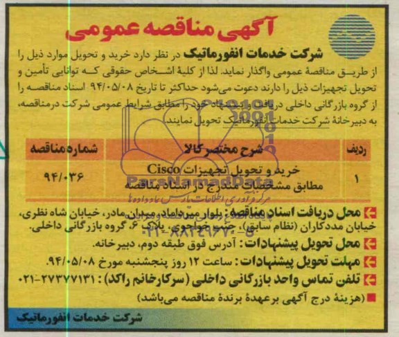 آگهی مناقصه عمومی , مناقصه خرید و تحویل تجهیزات Cisco
