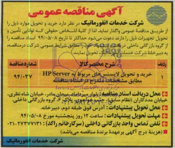 آگهی مناقصه عمومی ,مناقصه خرید و تحویل لایسنس های مربوط به HP SERVER  