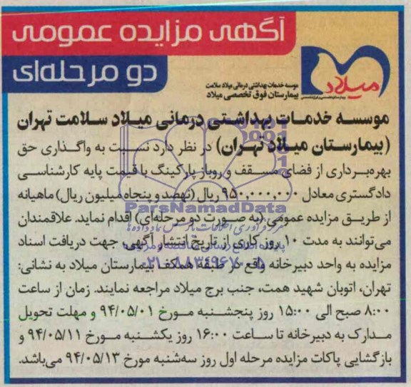مزایده عمومی دو مرحله ای , مزایده عمومی دو مرحله ای واگذاری حق بهره برداری از فضای مسقف و روباز پارکینگ