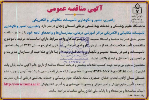 آگهی مناقصه عمومی ,  مناقصه راهبری ، تعمیر و نگهداری تاسیسات مکانیکی و الکتریکی