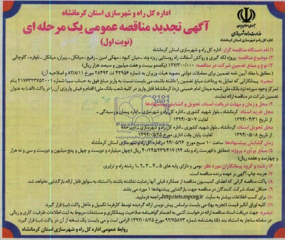 آگهی تجدید  مناقصه عمومی یک مرحله ای  , مناقصه پروژه لکه گیری و روکش آسفالت راه روستایی ریزه وند....