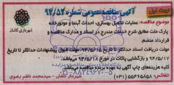 آگهی مناقصه عمومی  عملیات تکمیل بهسازی ، احداث آبنما و موتورخانه پارک ملت 