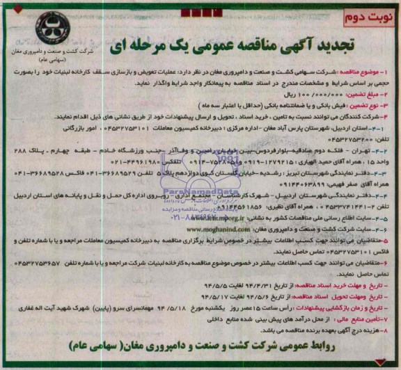 تجدید آگهی مناقصه عمومی یک مرحله ای , مناقصه عملیات تعویض و بازسازی سقف کارخانه لبنیات 