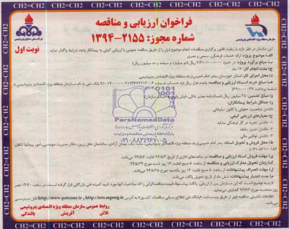 فراخوان , فراخوان ارائه خدمات فرهنگی ، سمعی و بصری