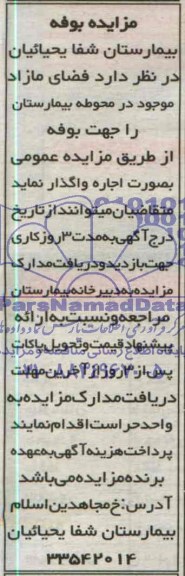 آگهی مزایده , واگذاری فضای مازاد موجود در محوطه