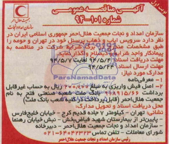 مناقصه , مناقصه سرویس ایاب و ذهاب پرسنل 