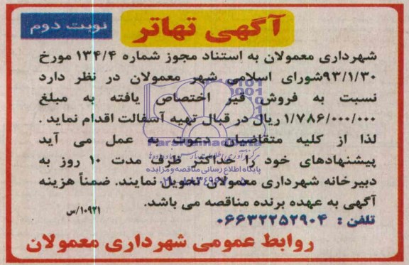 آگهی تهاتر , مناقصه تهیه آسفالت