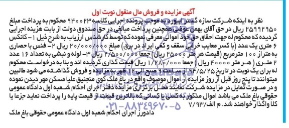 آگهی مزایده و فروش مال منقول,مزایده  کانکس 6 متری یک عددو ... 