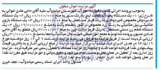 آگهی مزایده اموال منقول,مزایده  یک دستگاه پمپ آب هشت اینچ 
