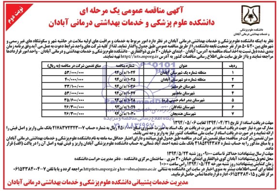 آگهی مناقصه عمومی یک مرحله ای , مناقصه امور مربوط به خدمات و مراقبت های اولیه سلامت در حاشیه شهر ...