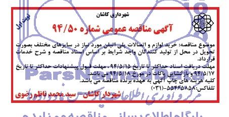 آگهی مناقصه عمومی,مناقصه خرید لوازم و اتصالات پلی اتیلن