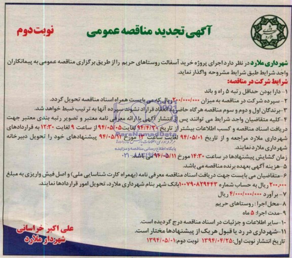 آگهی تجدید مناقصه , تجدید مناقصه اجرای پروژه خرید آسفالت 