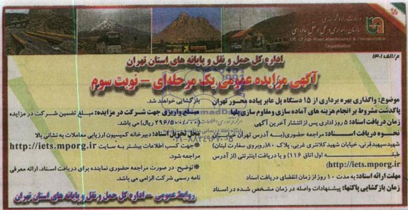 آگهی مزایده عمومی یک مرحله ای , مزایده واگذاری بهره برداری از 15 دستگاه پل عابر پیاده