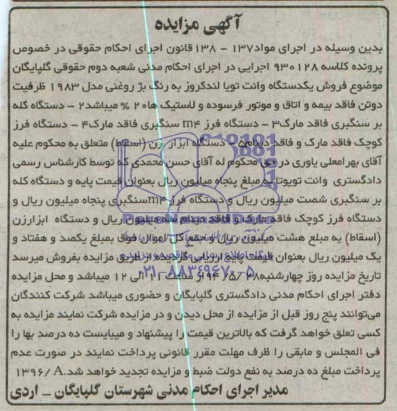 آگهی مزایده,مزایده  فروش یک دستگاه وانت تویوتا لندکروز و ... 
