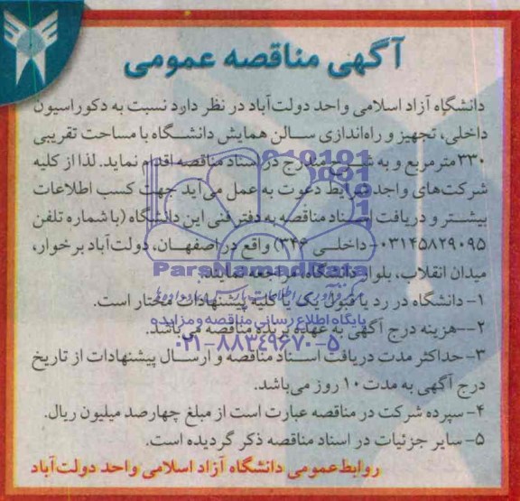 آگهی مناقصه عمومی, مناقصه دکوراسیون داخلی