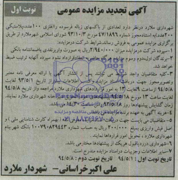 آگهی تجدید مزایده عمومی یک مرحله ای  ,مزایده تعدادی از باکسهای زباله فرسوده ..