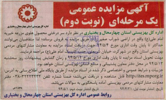 آگهی مزایده عمومی, مزایده فروش سردرختی محصول هلوی مزرعه خیریه امام علی (ع)