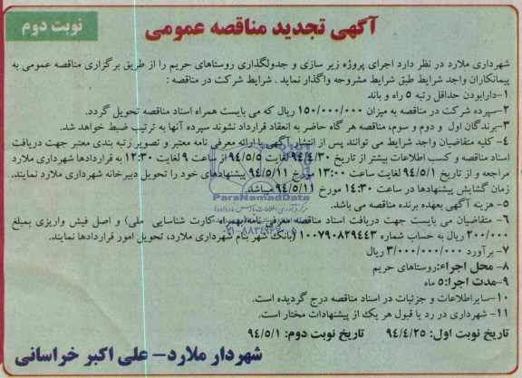 تجدید آگهی مناقصه , مناقصه زیرسازی و جدولگذاری معابر روستاها